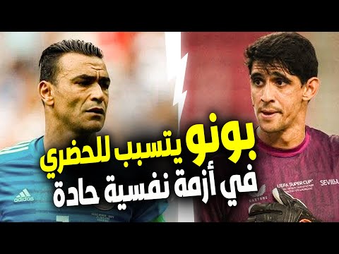 المغرب مصر الحارس عصام الحضري يهاجم المغربي ياسين بونو بعد تألقه مع الهلال والجماهير ترد بقوة