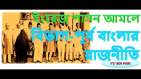 বিভাগ-পূর্ব বাংলার রাজনীতি - Bivag Purbo Banglar Rajniti