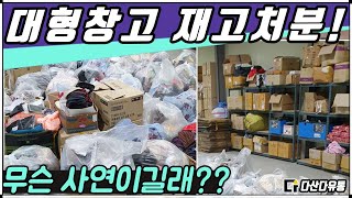 성남 대형창고 재고처분, 아동잡화 매입정리 현장 상당합니다..