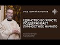 Единство во Христе поддерживает личностное начало 11.12.21 Священник Георгий Кочетков