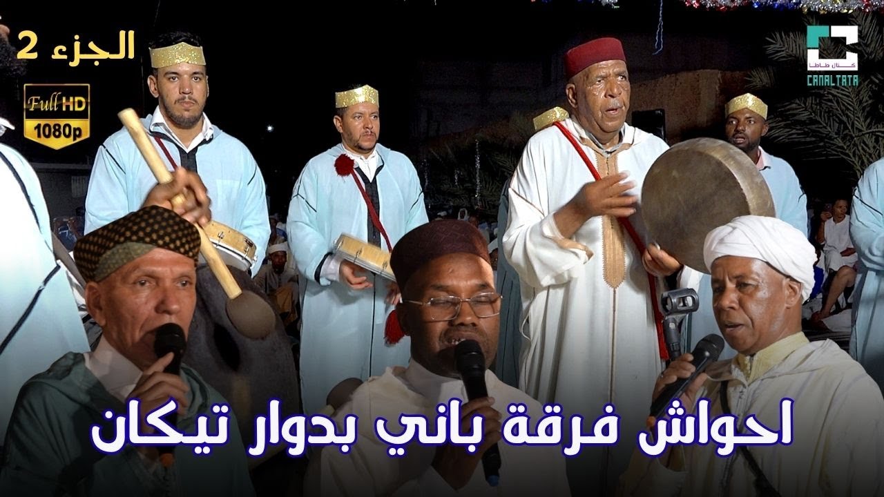 احواش فرقة باني بدوار تيكان بمناسبة حفل زفاف عائلة اهماد الجزء 2