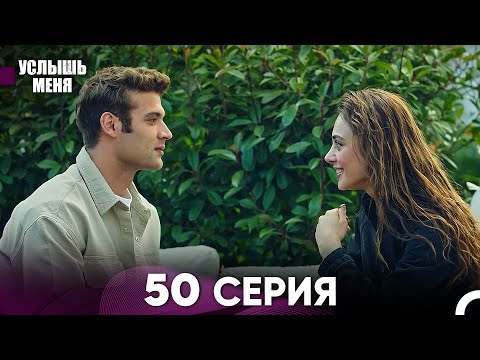 Услыш Меня 50 Серия (Русский Дубляж)