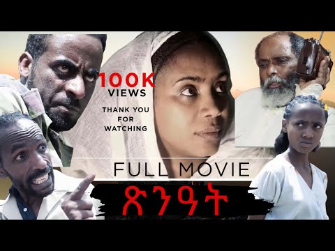 Tsenat/ጽንዓት - Eritrean Full Movie