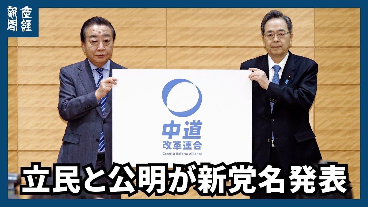 【会見ノーカット】立民、公明による新党の名称は「中道改革連合」野田、斉藤両氏が正式発表