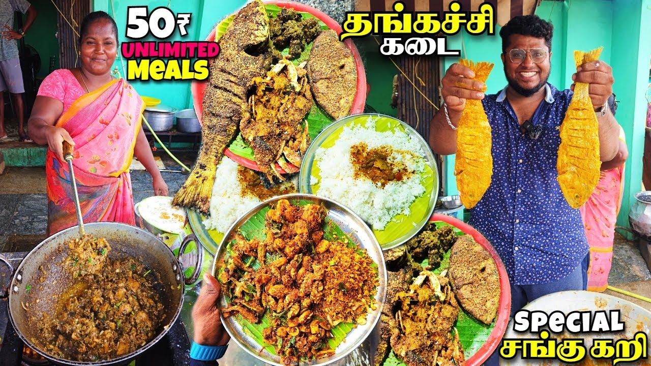 அன்பில் அரவணைக்கும் தங்கச்சி கடை 50₹ Unlimited Meals | Sangu Kari & Ili ...