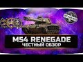 M54 RENEGADE - М54 РЕНЕГАД ✮ ЧЕСТНЫЙ ОБЗОР ✮ World of Tanks