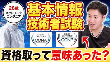 【基本情報技術者】エンジニアはIT資格を取るべきなのか？【CCNA/CCNP】