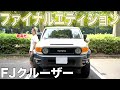 【FJクルーザー】特別仕様車ファイナルエディションのご紹介!!貴重でとても人気のあるグレードをしっかり見ていきます！！