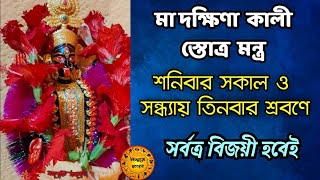 মা দক্ষিণা কালী মন্ত্র শনিবার সকাল ও সন্ধ্যায় শ্রবণে | সর্বত্র বিজয়ী হয় | maa dakshina kali mantra