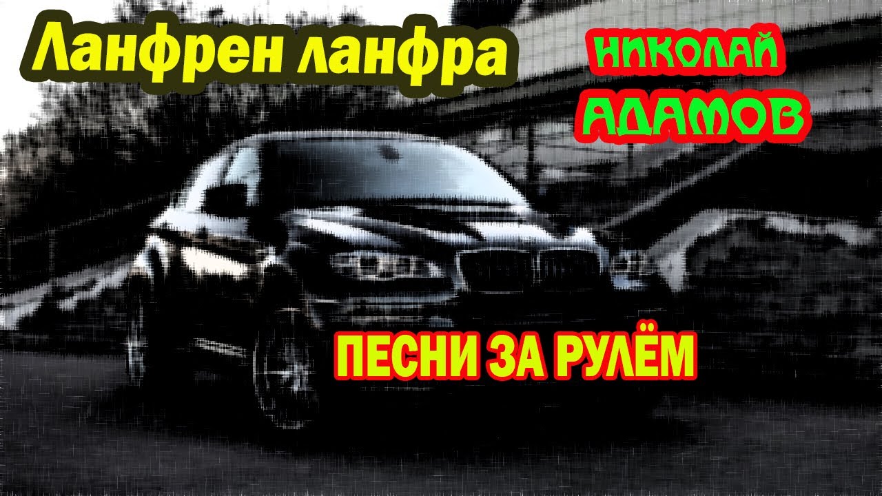 Ланфрен ланфра слова караоке. Ланфрен-ланфра песня текст. Ланфрен-ланфра песня текст песни. Вино Ланфрен ланфра.