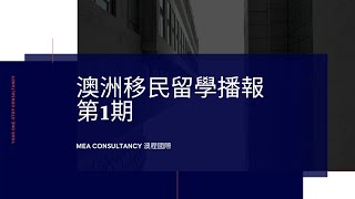 【技術移民清單變化】澳洲移民留學快訊（2020）