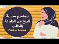 ازاي نعمل تصاميم احترافية للربح من الطباعة بالطلب ؟ (طريقة مجانية للربح من الطباعة ع التي شيرتات)