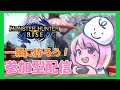 【初心者】モンハンライズ参加型配信-switch-