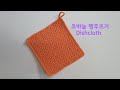 코바늘 수세미/키친타올/초 극세사 행주뜨기Crochet Dishcloth