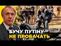 Після Бучі на Заході відбувся злам ставлення до путінської росії / ОГРИЗКО