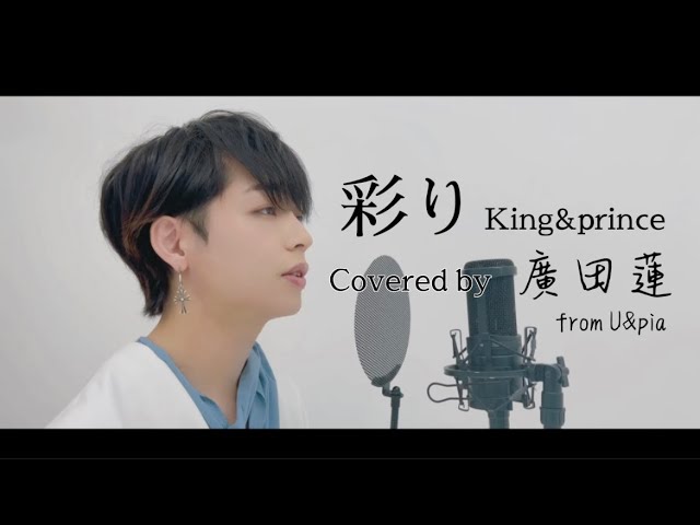 彩り / King&prince covered by 廣田蓮(U&pia) - YouTube