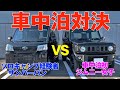 ジムニーと軽自動車最高の広さを誇るS700Vで車中泊対決をした結果…
