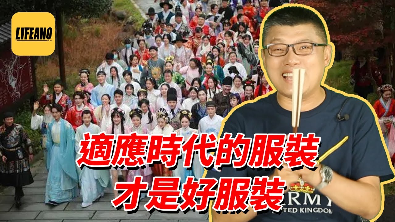 袁腾飞聊穿古装：今人爱穿，古人爱穿，日本人也爱穿 #Lifeano漫聊 220801