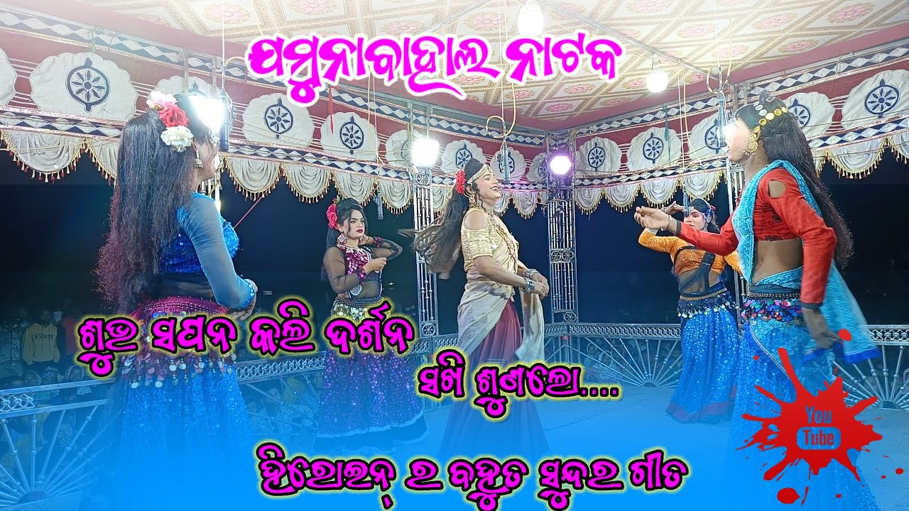 Jamunabahal Natak Heroine beutiful song ଶୁଭ ସପନ କଲି ଦର୍ଶନ ସଖି ଶୁଣଲୋ create by SAGAR OFFICIAL