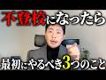 不登校になったら最初にやるべきことを教えます