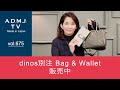 【vol.675】dinos別注 Bag & Wallet 販売中