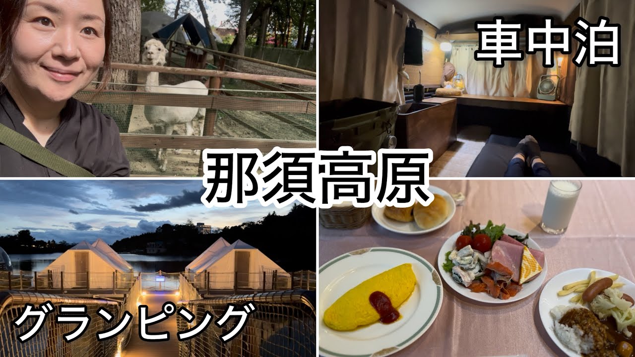 【アトレー乗り】優雅な車中泊に初めてのグランピングで満喫しまくった那須高原の旅