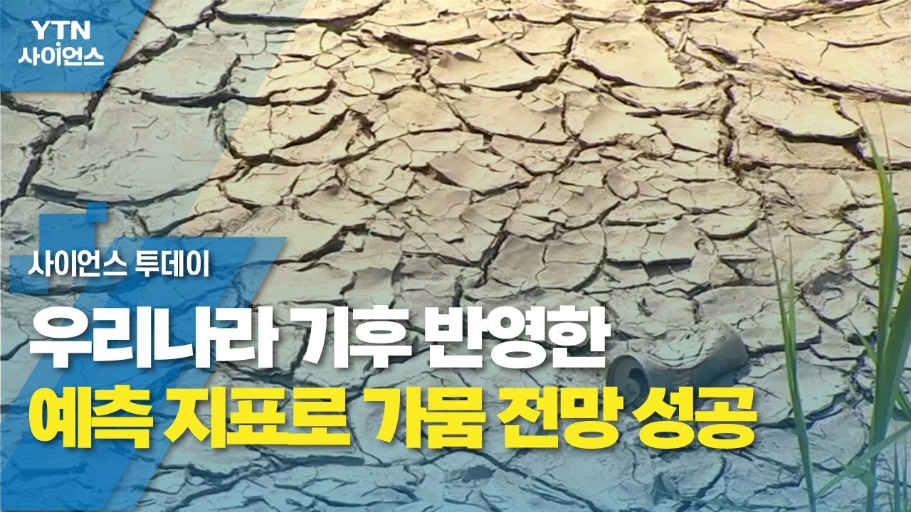 우리나라 기후 반영한 예측 지표로 가뭄 전망 성공 / YTN 사이언스 - YouTube