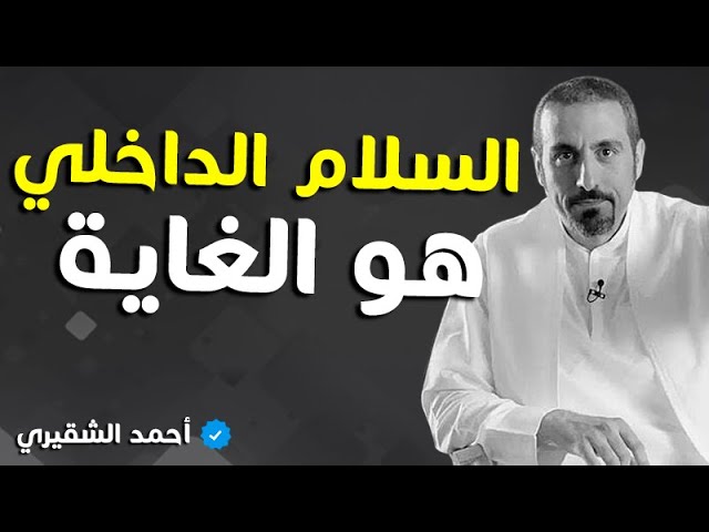 جديد أحمد الشقيري : الألم النفسي 2022