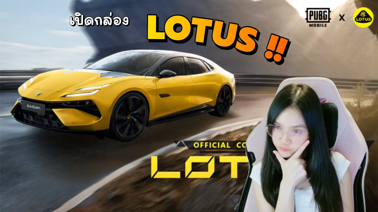 เปิดรถ LOTUS สวยหรู เสียงดีมาก แต่ออกยากไปมั้ย - PUBG Mobile