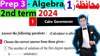 حل محافظة القاهرة فى Algebra Prep 3 ماث الترم الثانى 2024 Cairo Governorate prep 3 algebra  2nd term