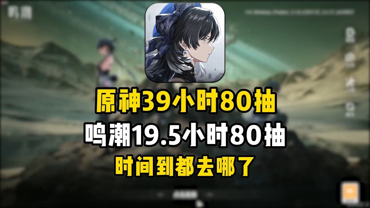 同樣肝一個小保底，時間竟相差20小時