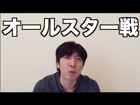 オールスター戦