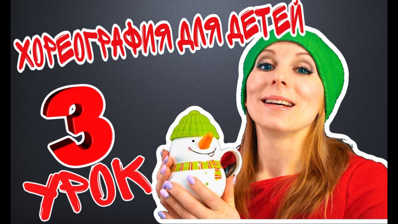 Хореография для детей | Танцы для малышей онлайн. Видео-урок №3 EXPROMT