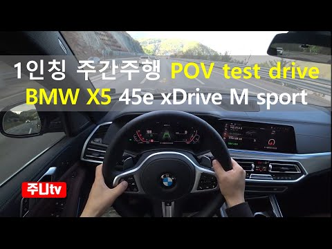 BMW X5 45e xDrive <strong>M</strong> 스포츠 1인칭 주간주행, BMW X5 45e xDrive <strong>M</strong> Sport POV <strong>test</strong> drive