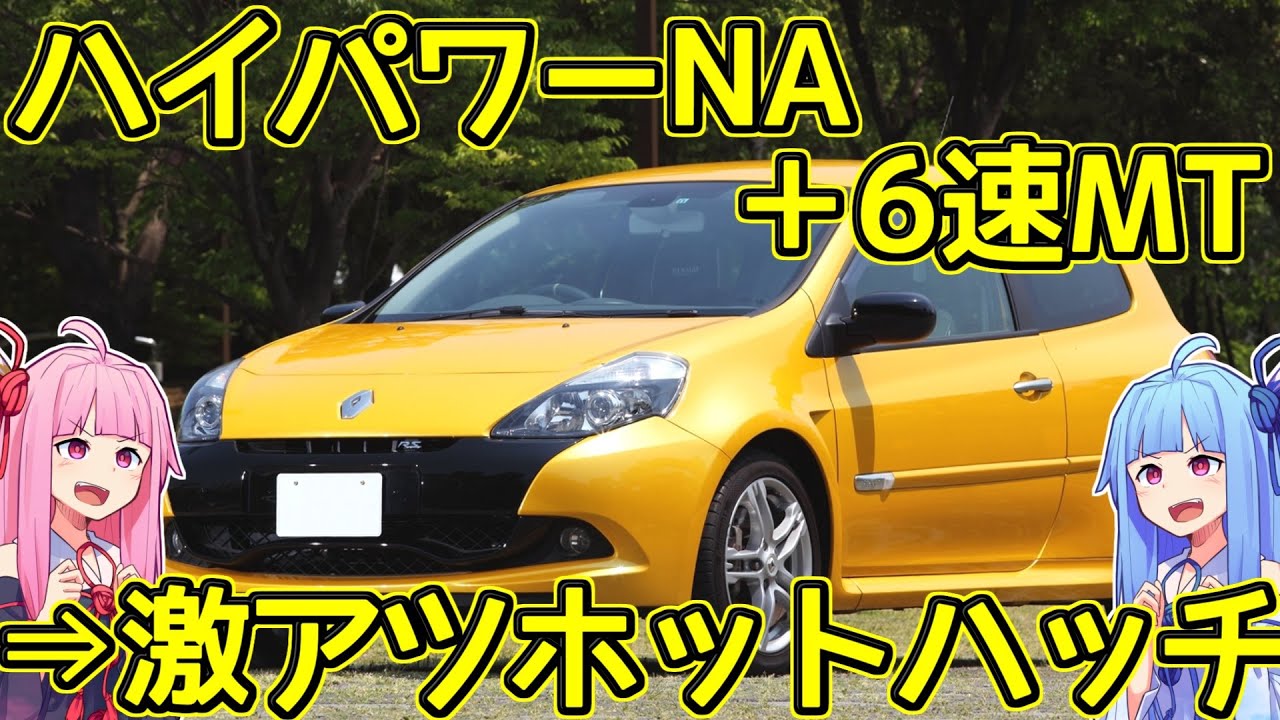 販売期間僅か1年 今こそ乗るべきホットハッチ 3代目ルーテシアrsを解説 Voiceroid解説 Youtube