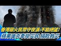 宏福苑大火