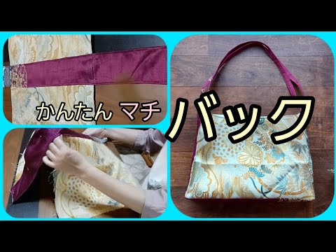 アンティーク帯のハギレから バック かんたん作り方 KIMONO DIY 帯