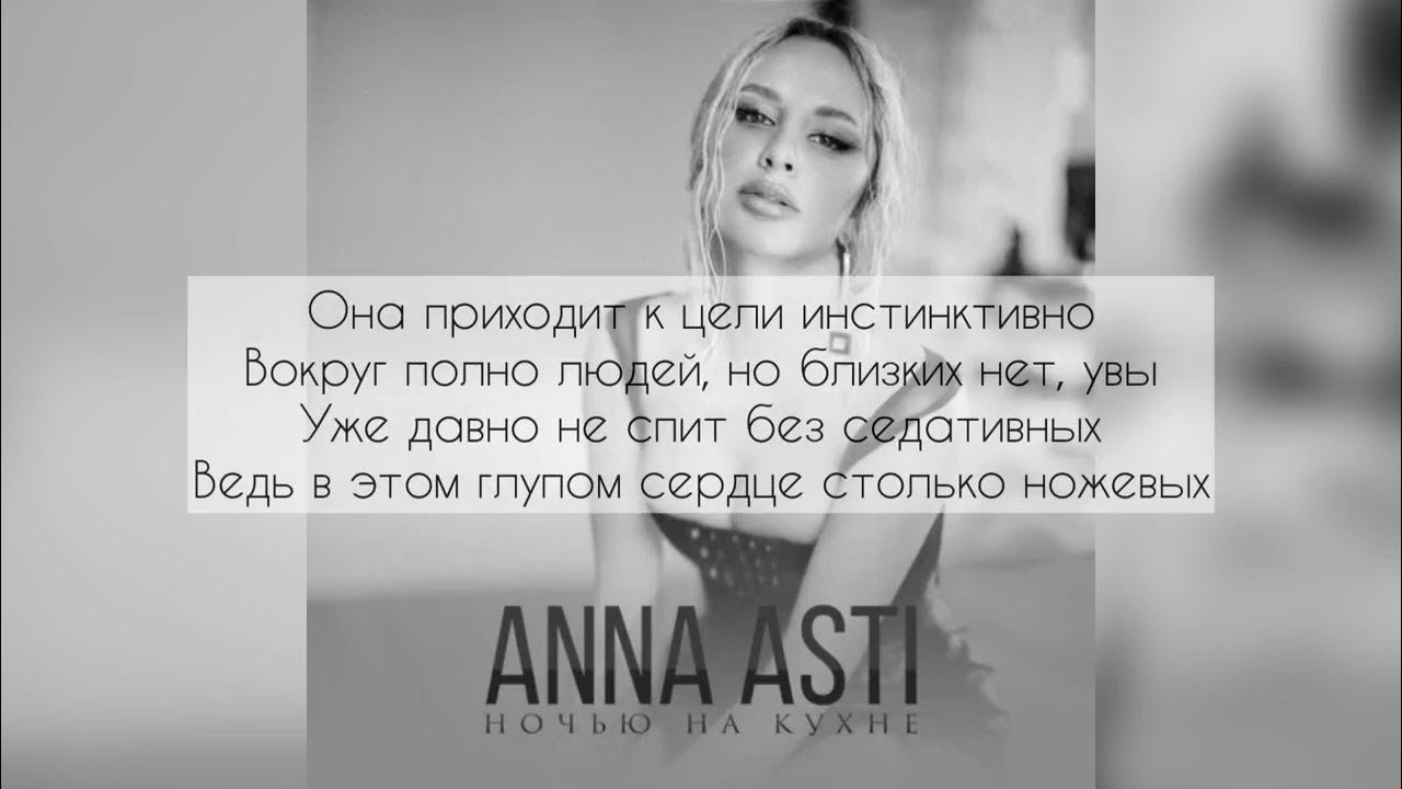 Асти анечка текст. Anna Asti ночью на кухне. Anna Asti на кухне. Слова песни ночью на кухне.