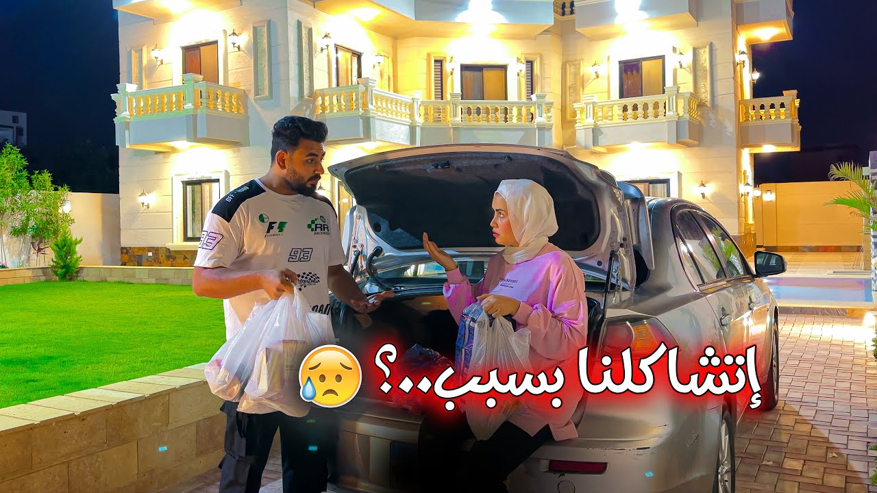 صحينا من النوم علي خبر حلو 😍 لكن إنتهي اليوم بخناقة 💔 والسبب ..؟! 😡