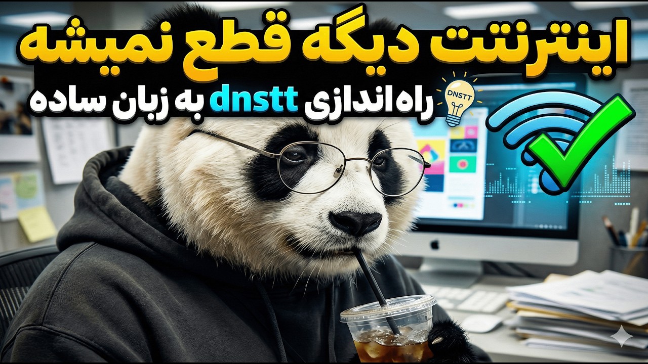 دیگه قطع نمیشی ! بالا اوردن فیلتر شکن برای همه مواقع حتی الان