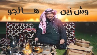 عبدالمجيد الدوسري - وش زين هالجو ( حصرياً ) | 2019