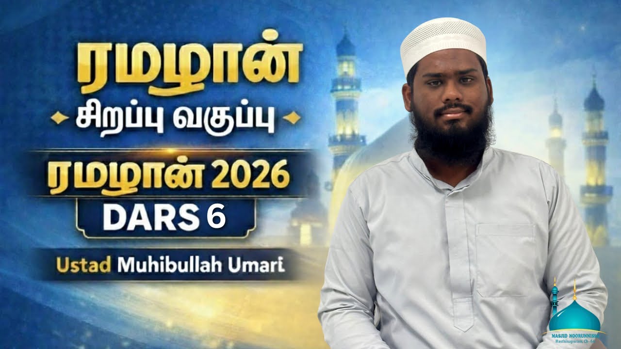 Ramadan 2026 Special Dars -6| சூராஹ் மாயிதா கூறும் அழகிய உபதேசங்கள் .