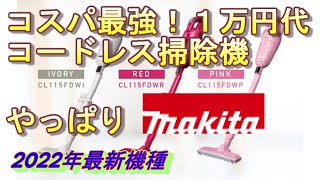 【コスパ最強】おすすめコードレスクリーナー１万円代 2022年上期～ではこれが1番！マキタCL115FDW　カタログ数値通り連続使用ができるのか検証してみた！【makita掃除機 初心者必見】