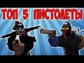 ТОП 5 Пистолетов в Контра Сити