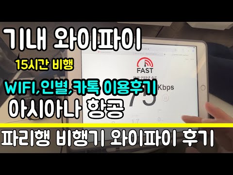 사용기 아시아나 와이파이 WIFI 이용 후기 파리행 15시간 비행 속도 가격 