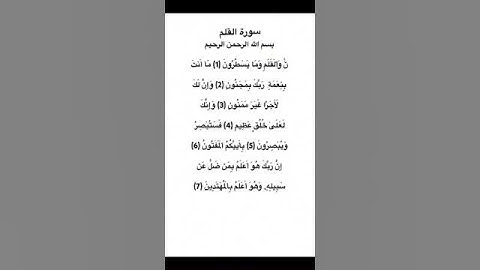 سورة القلم مكتوبة من الاية 1 الي 7 للقارئ محمد صديق المنشاوي #سورة_القلم #محمد_صديق_المنشاوي