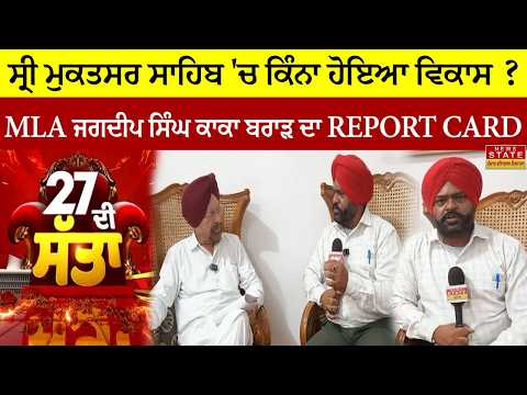 2027 Power | How Much Development Has Taken Place in Sri Muktsar Sahib? MLA Kaka Brar's Report Ca...