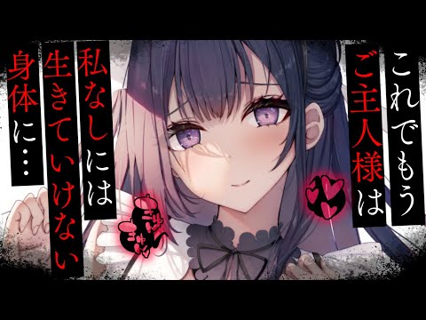 【ヤンデレASMR】ヤンデレメイドに〇〇漬けにされて、彼女なしじゃ生きられない体に……【男性向けシチュエーションボイス/夜ノすやり】