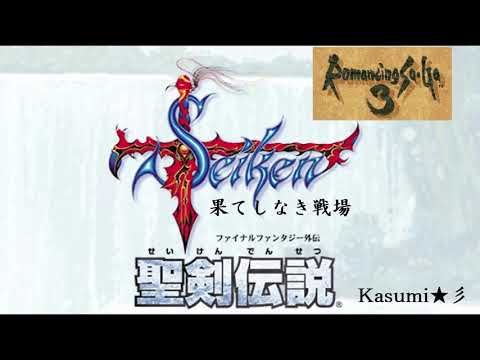 【MIDI】聖剣伝説FF外伝 -果てしなき戦場-＋ロマサガ3バトル1【Special Arrange】Kasumi★彡