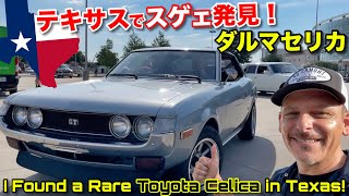 アメリカでトヨタ・ダルマセリカを発見！続々と超レアな日本車が現れるテキサスの日本車集会にサムズアップ！ Rare JDM Cars  EVERYWHERE in Texas Toyota Celica